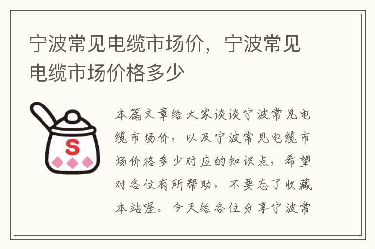 宁波常见电缆市场价,宁波常见电缆市场价格多少
