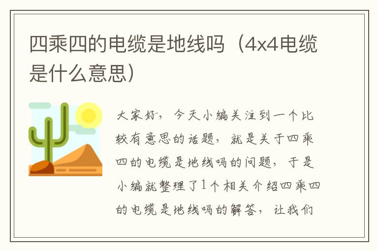 四乘四的电缆是地线吗(4x4电缆是什么意思)