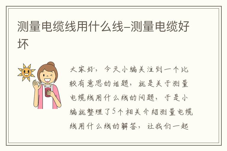 测量电缆线用什么线-测量电缆好坏