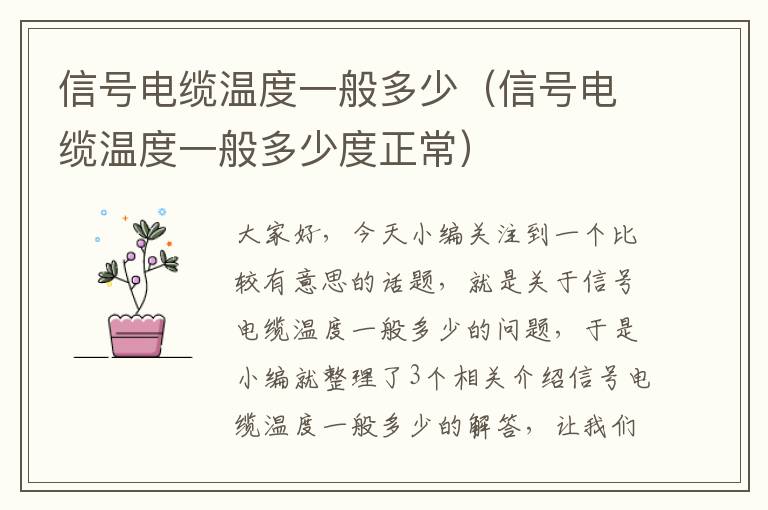 信号电缆温度一般多少(信号电缆温度一般多少度正常)