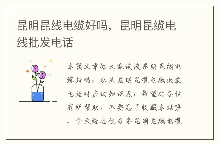 昆明昆线电缆好吗,昆明昆缆电线批发电话