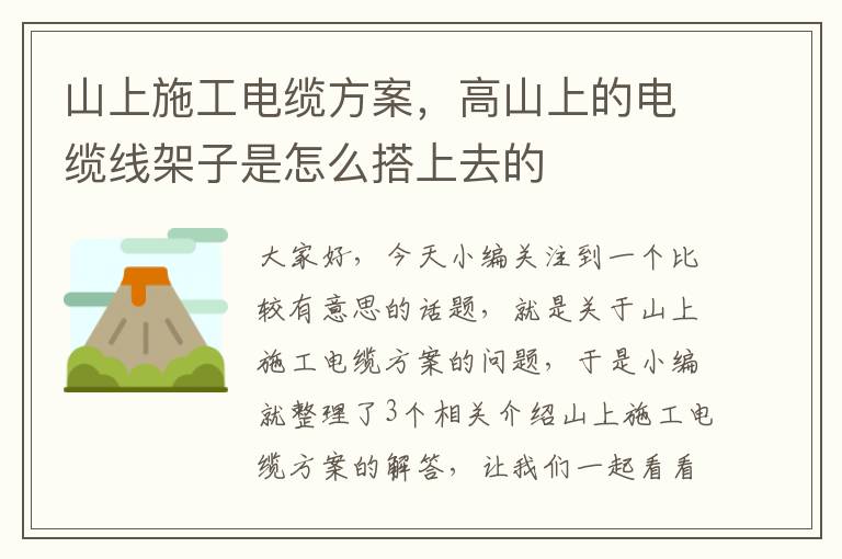 山上施工电缆方案,高山上的电缆线架子是怎么搭上去的