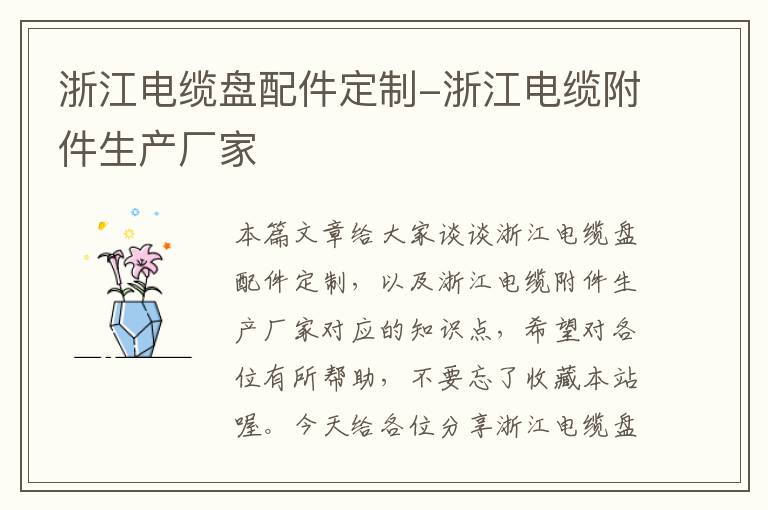 浙江电缆盘配件定制-浙江电缆附件生产厂家