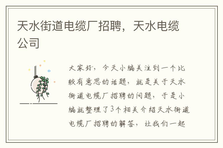 天水街道电缆厂招聘,天水电缆公司