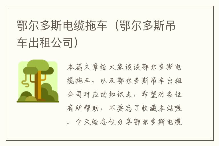 鄂尔多斯电缆拖车(鄂尔多斯吊车出租公司)