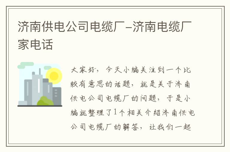 济南供电公司电缆厂-济南电缆厂家电话