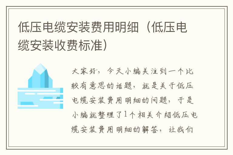 低压电缆安装费用明细(低压电缆安装收费标准)