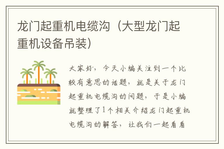 龙门起重机电缆沟(大型龙门起重机设备吊装)