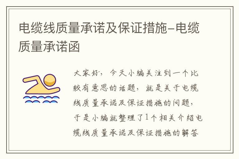 电缆线质量承诺及保证措施-电缆质量承诺函
