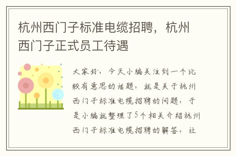 杭州西门子标准电缆招聘,杭州西门子正式员工待遇