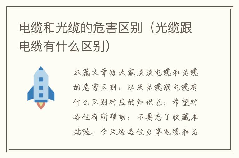 电缆和光缆的危害区别(光缆跟电缆有什么区别)