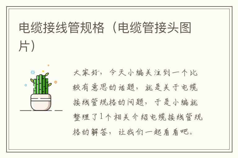 电缆接线管规格(电缆管接头图片)
