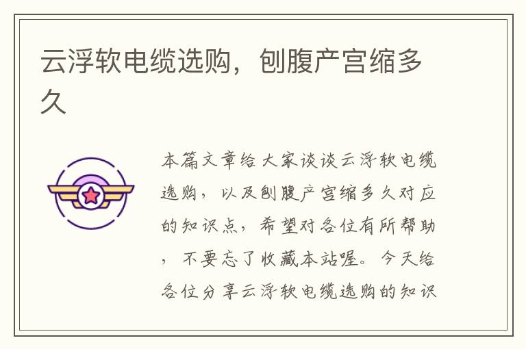 云浮软电缆选购,刨腹产宫缩多久