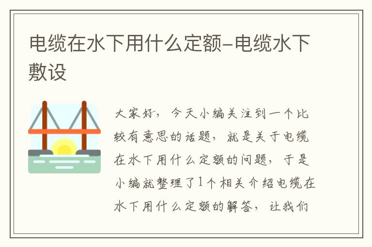 电缆在水下用什么定额-电缆水下敷设