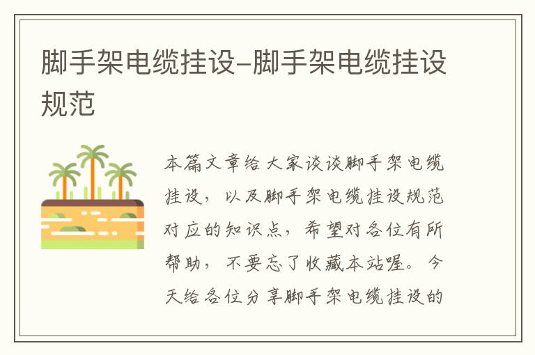 脚手架电缆挂设-脚手架电缆挂设规范