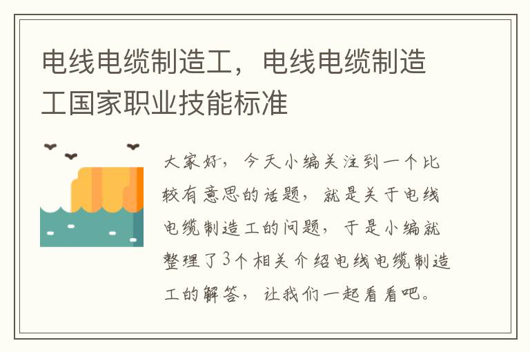 电线电缆制造工,电线电缆制造工国家职业技能标准