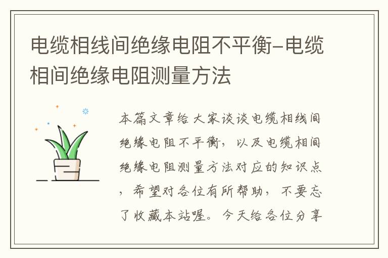 电缆相线间绝缘电阻不平衡-电缆相间绝缘电阻测量方法