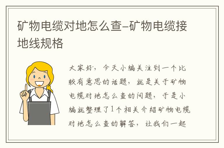 矿物电缆对地怎么查-矿物电缆接地线规格