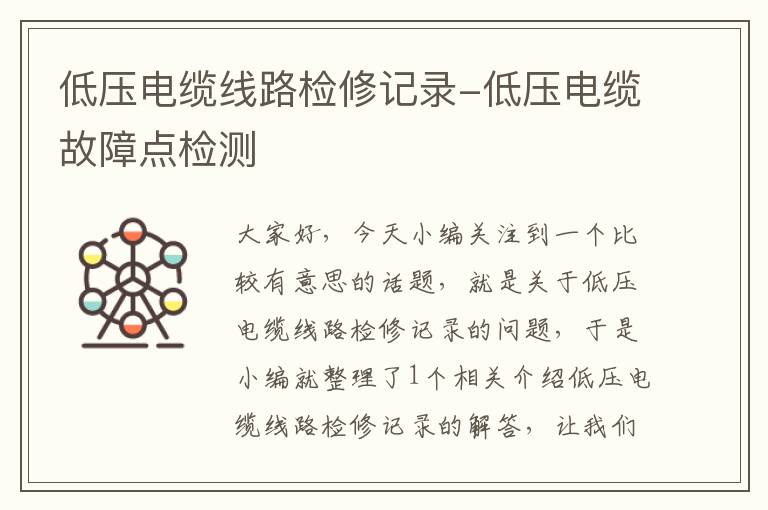 低压电缆线路检修记录-低压电缆故障点检测