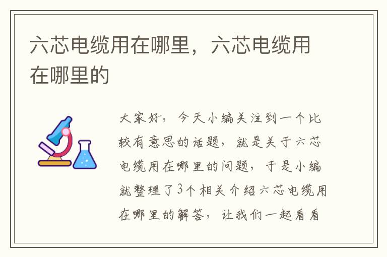 六芯电缆用在哪里,六芯电缆用在哪里的