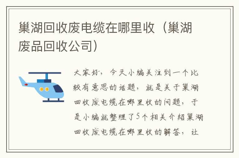 巢湖回收废电缆在哪里收(巢湖废品回收公司)