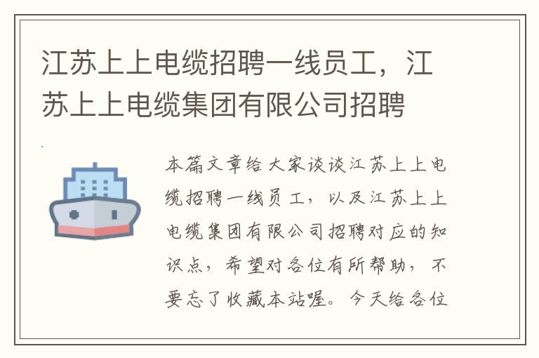 江苏上上电缆招聘一线员工,江苏上上电缆集团有限公司招聘