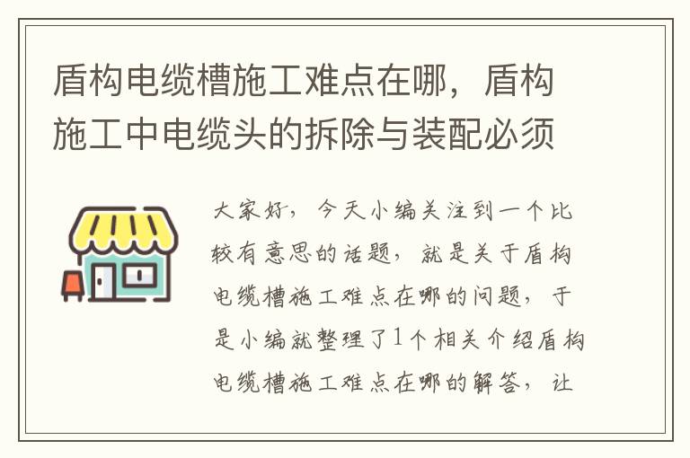 盾构电缆槽施工难点在哪,盾构施工中电缆头的拆除与装配必须切断电源方可进行