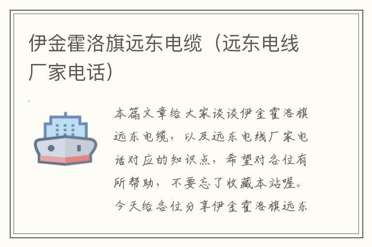伊金霍洛旗远东电缆(远东电线厂家电话)