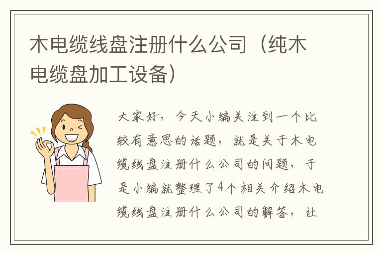 木电缆线盘注册什么公司(纯木电缆盘加工设备)