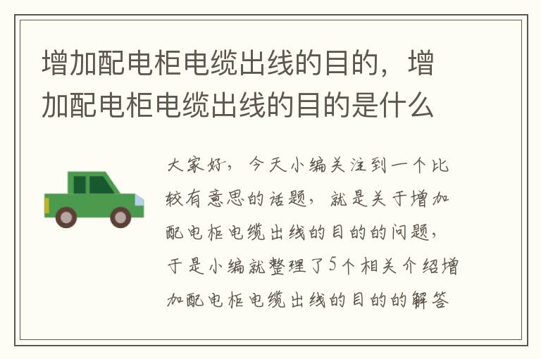 增加配电柜电缆出线的目的,增加配电柜电缆出线的目的是什么