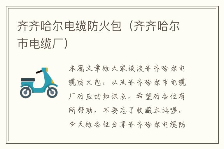 齐齐哈尔电缆防火包(齐齐哈尔市电缆厂)