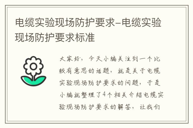 电缆实验现场防护要求-电缆实验现场防护要求标准