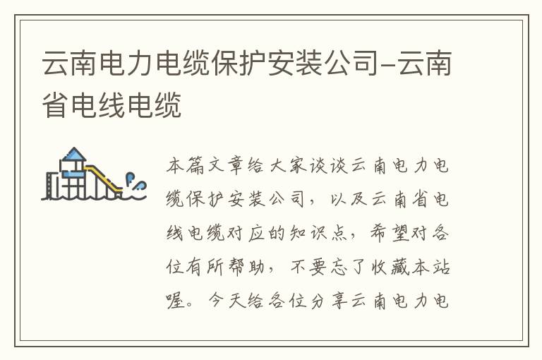云南电力电缆保护安装公司-云南省电线电缆