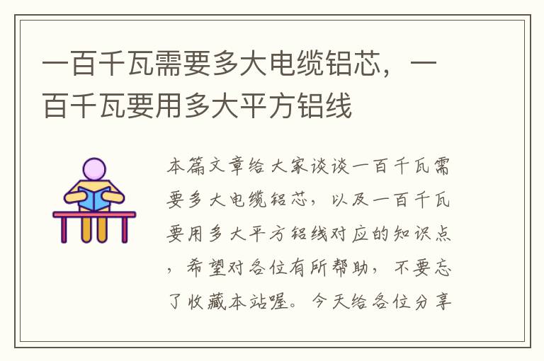 一百千瓦需要多大电缆铝芯,一百千瓦要用多大平方铝线