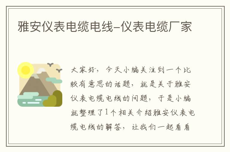 雅安仪表电缆电线-仪表电缆厂家