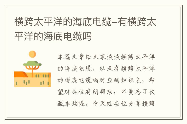 横跨太平洋的海底电缆-有横跨太平洋的海底电缆吗