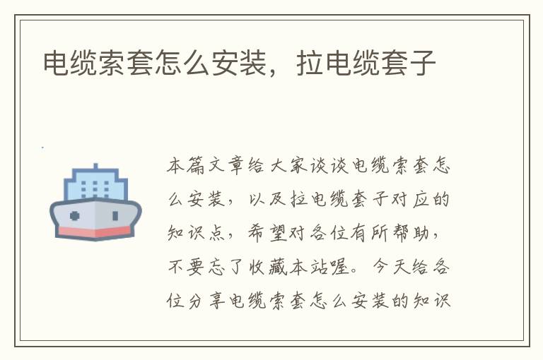 电缆索套怎么安装,拉电缆套子
