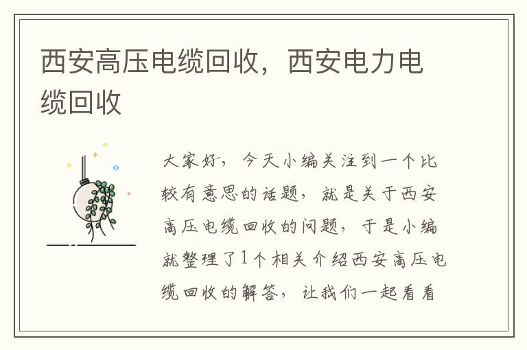 西安高压电缆回收,西安电力电缆回收