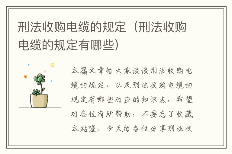 刑法收购电缆的规定(刑法收购电缆的规定有哪些)