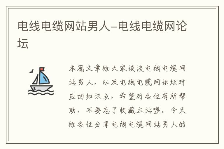 电线电缆网站男人-电线电缆网论坛