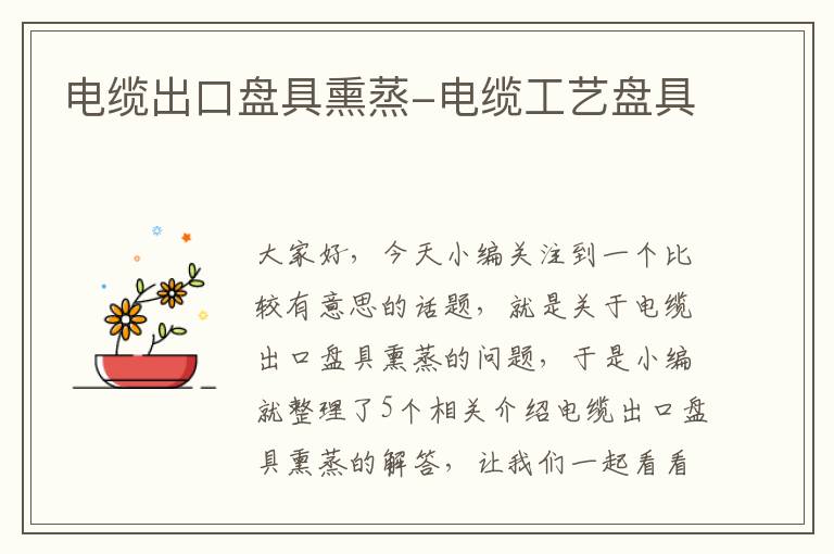 电缆出口盘具熏蒸-电缆工艺盘具