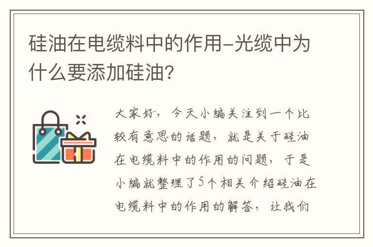硅油在电缆料中的作用-光缆中为什么要添加硅油?