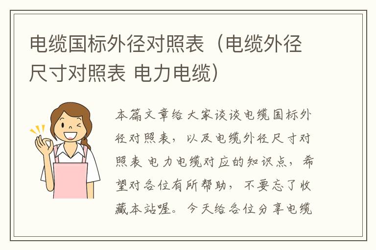 电缆国标外径对照表(电缆外径尺寸对照表 电力电缆)
