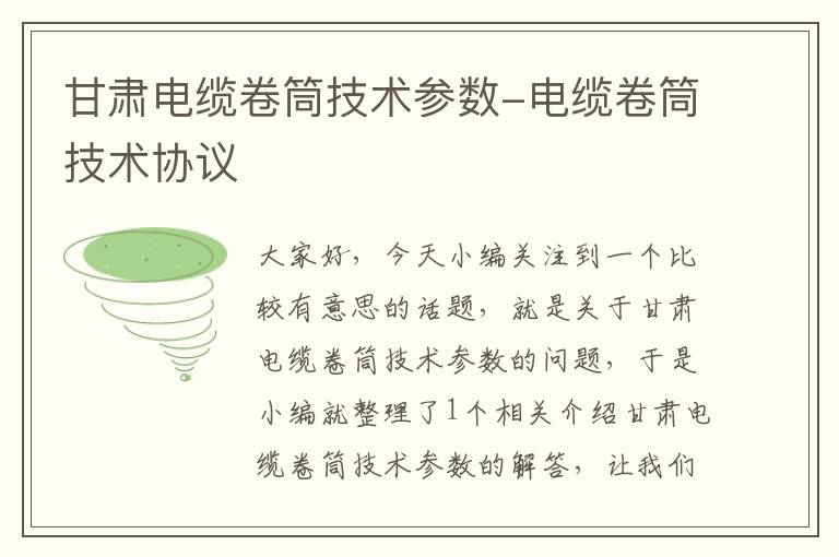 甘肃电缆卷筒技术参数-电缆卷筒技术协议