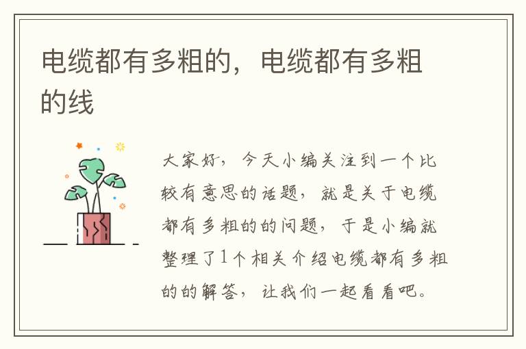 电缆都有多粗的,电缆都有多粗的线