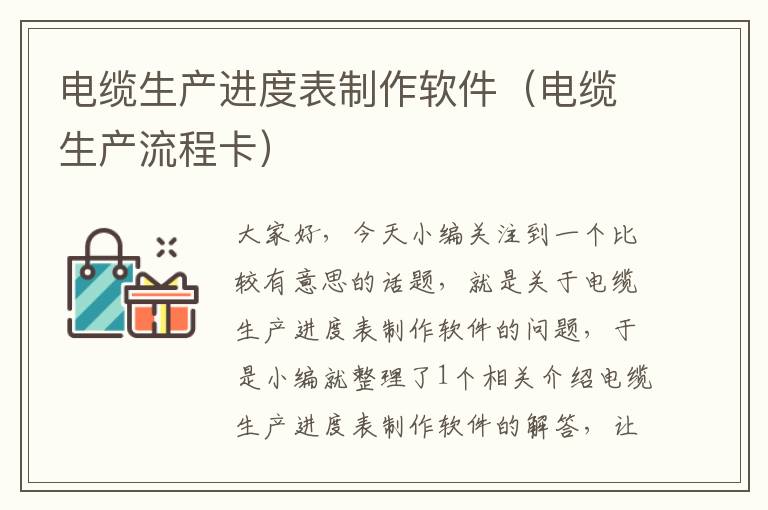 电缆生产进度表制作软件(电缆生产流程卡)