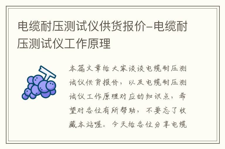 电缆耐压测试仪供货报价-电缆耐压测试仪工作原理