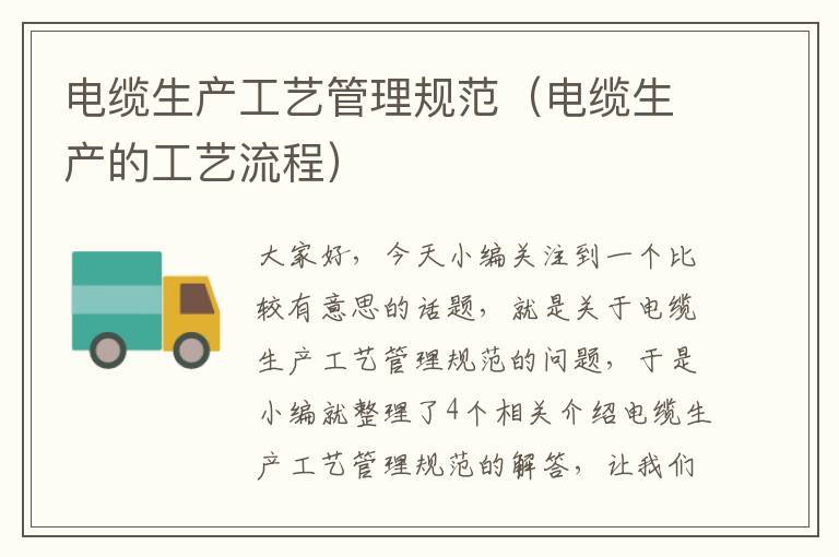 电缆生产工艺管理规范(电缆生产的工艺流程)