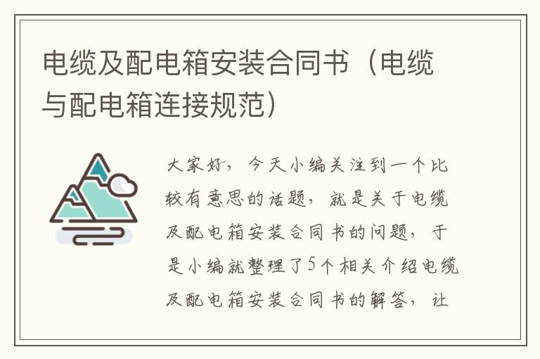 电缆及配电箱安装合同书(电缆与配电箱连接规范)