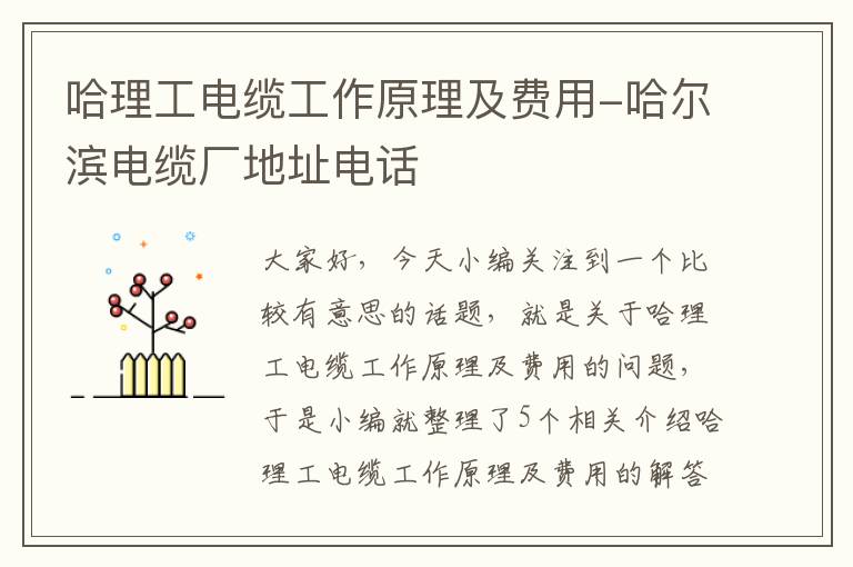 哈理工电缆工作原理及费用-哈尔滨电缆厂地址电话